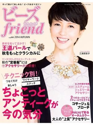 cover image of ビーズfriend 2014年秋号Volume44